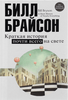kratkaya-istoriya-pochti-vsego-na-svete