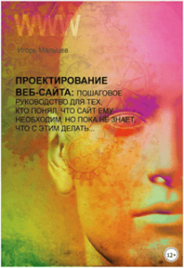 proektirovanie-sajtov-igor-petrovich-malcev