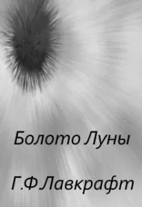 Болото Луны
