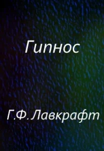 Гипнос Лавкрафт