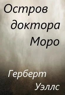 Остров доктора Моро