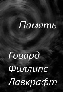 Память ГФ Лавкрафт