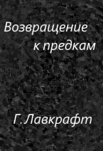 Возвращение к предкам Лавкрафт