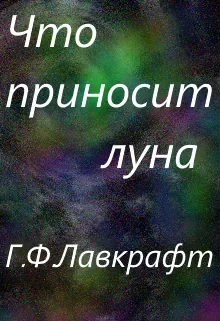 Что приносит луна Лавкрафт