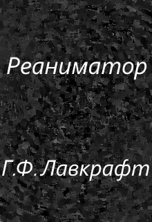 Реаниматор Лавкрафт